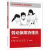 劳动保障协理员(基础知识) 商品缩略图0