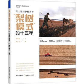 黑土地保护性耕作“梨树模式”的十五年