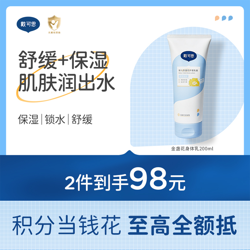 戴可思婴儿金盏花身体乳儿童润肤乳春夏保湿舒缓霜♥