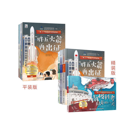 《了不起的中国科技》（全4册）精装版/平装版 商品图0