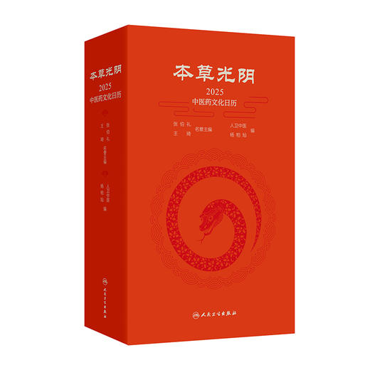 本草光阴2025中医药文化日历 人卫中医 杨柏灿编 中医常识 中医名言 博物馆里的中医 养生药膳与茶饮 9787117366649人民卫生出版社 商品图1