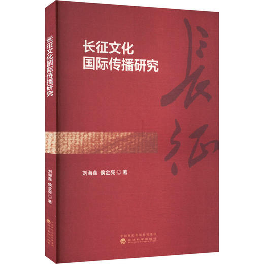 长征文化国际传播研究 商品图0