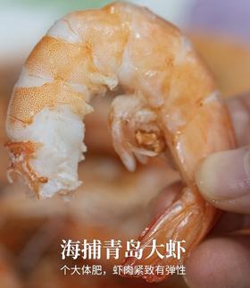 【真正的海捕大虾】青岛大虾 一周内捕捞  新鲜超甜！不同规格可选