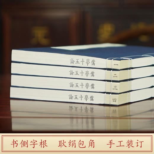 【崇贤馆】宣纸-儒学十五论（一函四册）手工宣纸线装竖排繁体 商品图3