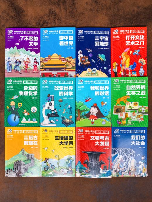 《中国中小学生通识教育课》（全12册）| 24大领域全覆盖，600+通识主题，3000+知识点，兼具趣味性、知识性，寒假必备 商品图9