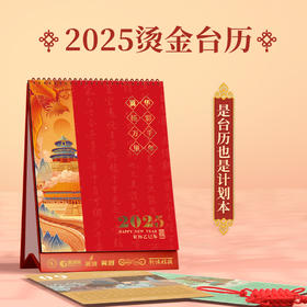 2025新年精美台历，文化中国系列插画，中国风每月记事打卡台历