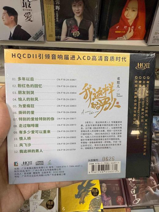 头版带编号 老范儿 我这样的男人高音质HQIICD男声HIFI发烧CD光碟 商品图1