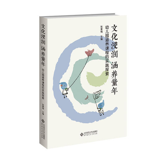 文化浸润 涵养童年——幼儿园涵养课程的实践探索 商品图0