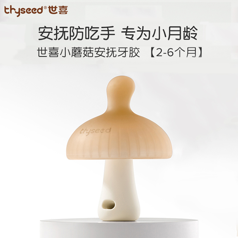 世喜 小蘑菇 安抚牙胶