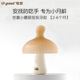 世喜 小蘑菇 安抚牙胶