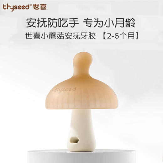 世喜 小蘑菇 安抚牙胶 商品图0
