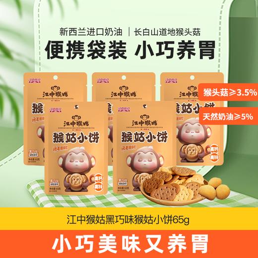 5袋*江中猴姑黑巧味/奶盐味小饼 65g/袋 65克小饼2025年9月生产/保质期12个月【小饼易碎 介意慎拍】 商品图2