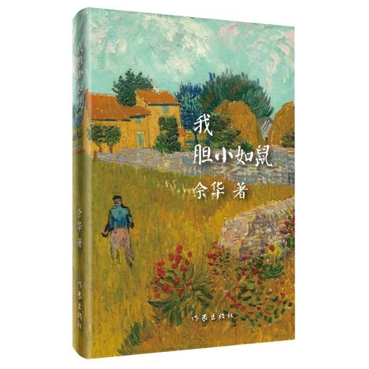 【官方旗舰店】我胆小如鼠  余华成长自述处世法则  活着作者 商品图4