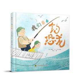 我们要去钓恐龙