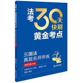 法考30天快刷黄金考点：三国法真题名师带练（2025年版） 法律考试中心组编 杨艳霞主编 李毅编写 法律出版社