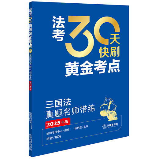 法考30天快刷黄金考点：三国法真题名师带练（2025年版） 法律考试中心组编 杨艳霞主编 李毅编写 法律出版社 商品图0