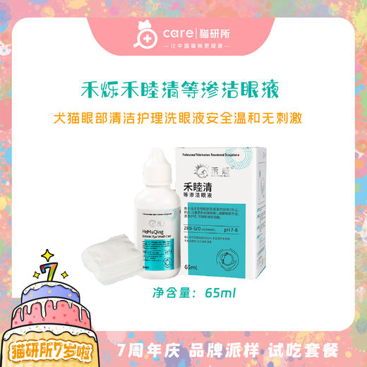 禾烁禾睦清 等渗洁眼液 眼部清洁温和有效 犬猫通用 65ml 商品图0
