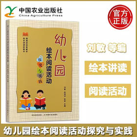 幼儿园绘本阅读活动探究与实践【官方正版，可开发票，下单时留开票信息和电子邮箱】