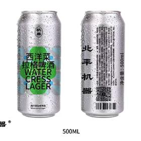 北平机器 西洋菜拉格 500ml