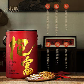 【分仓直发包邮】元若曦迎财抱富桶*1（金丝草无花果茶*2包、海底椰蜜枣莲子汤*2包、灯芯草麦冬汤*2包、雪梨海底椰水*2包、新四神汤*2包、虎奶菌雪梨汤*2包）