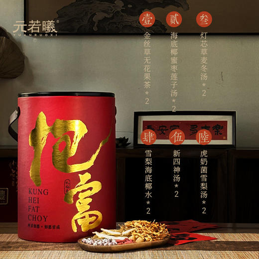 【分仓直发包邮】元若曦迎财抱富桶*1（金丝草无花果茶*2包、海底椰蜜枣莲子汤*2包、灯芯草麦冬汤*2包、雪梨海底椰水*2包、新四神汤*2包、虎奶菌雪梨汤*2包） 商品图0