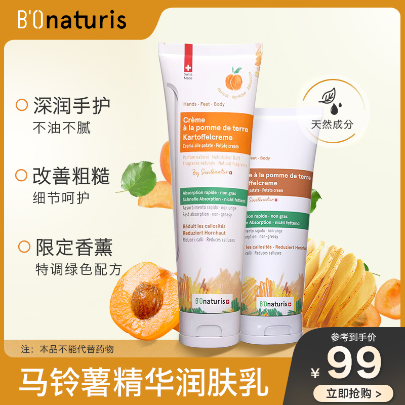 瑞士B’Onaturis经典土豆奶油滋润霜50ml