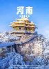 【仙境老君山·中原奇妙夜】双飞5天行 商品缩略图0