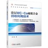 涂层WC-Co硬质合金回收利用技术 商品缩略图0