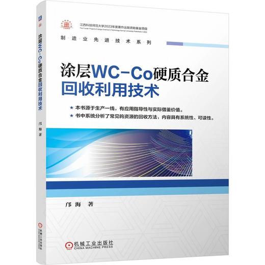 涂层WC-Co硬质合金回收利用技术 商品图0