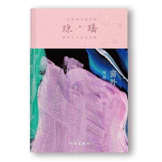 【琼瑶著作】窗外 商品图2