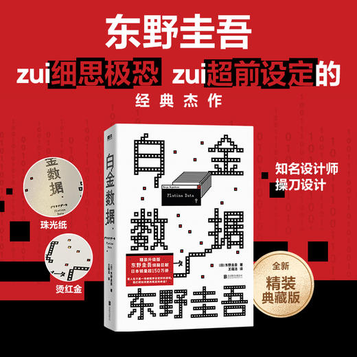 白金数据（精装）(日) 东野圭吾著 商品图0
