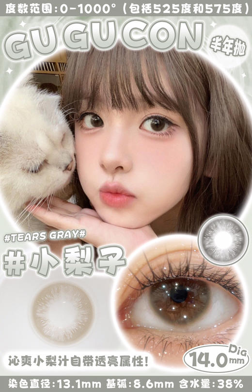 半年抛GUGUCON 小梨子 ICODI韩产 14.0mm (着色13.1mm) 商品图0