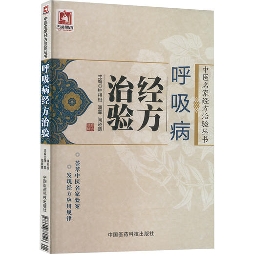 呼吸病经方治验 商品图0