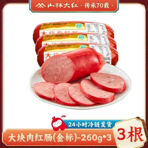 上海70年老字号【肉眼可见大块肉/淀粉含量≤10%-山林金标大块肉红肠】咸鲜适中，沪上800+门店💗新鲜猪肉制作！有嚼劲！肉质鲜嫩，有嚼劲，弹性好，营养丰富，香味浓郁❗ 商品图0