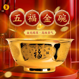 灵山铜乐·五福金碗
