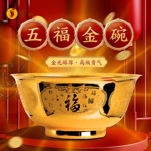 灵山铜乐·五福金碗 商品图0