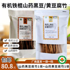 【厂商直发】包邮有机山药黄豆/黑豆腐竹零添加手工素食干货2袋包邮
