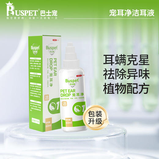 巴士宠 宠耳净滴耳液60ml 耳漂 清洁耳螨 祛异味 抑菌止痒 植物配方不伤耳 商品图0