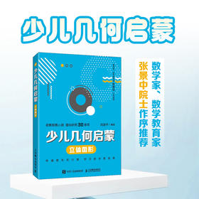 少儿几何启蒙：立体图形 重塑数学几何逻辑的科普读物 张景中院士作序推荐 几何启蒙入门书籍