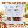 【厂商直发】包邮有机山药黄豆/黑豆腐竹零添加手工素食干货2袋包邮 商品缩略图2
