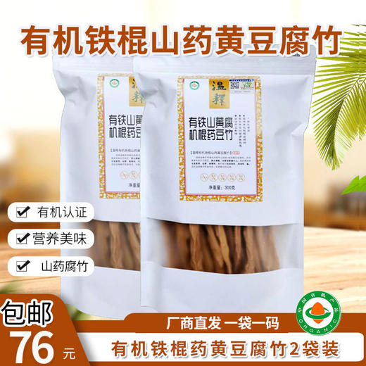 【厂商直发】包邮有机山药黄豆/黑豆腐竹零添加手工素食干货2袋包邮 商品图2