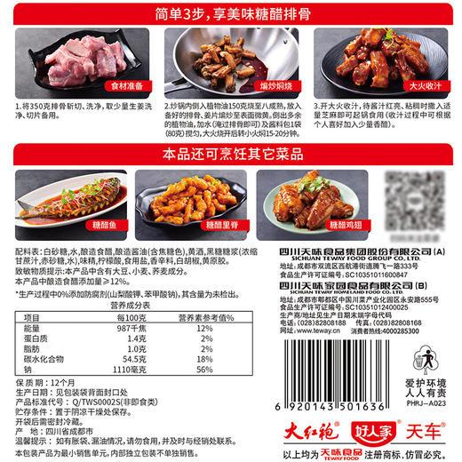 好人家糖醋排骨调料160g 商品图4