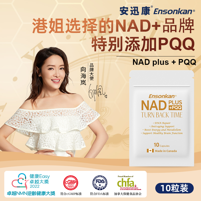 Ensonkan安迅康 加拿大进口PLUS NAD+PQQ复合型补充剂线粒体抗衰前体 便携10粒/包