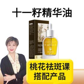 【九九专属】十一籽面部桃花祛斑搭配紧致淡纹精粹油