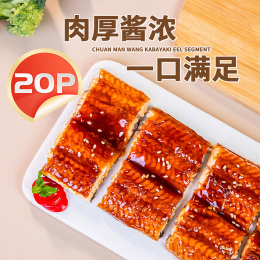 20P蒲烧鳗鱼段 商品图1
