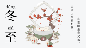 阴极阳生 冬至福来