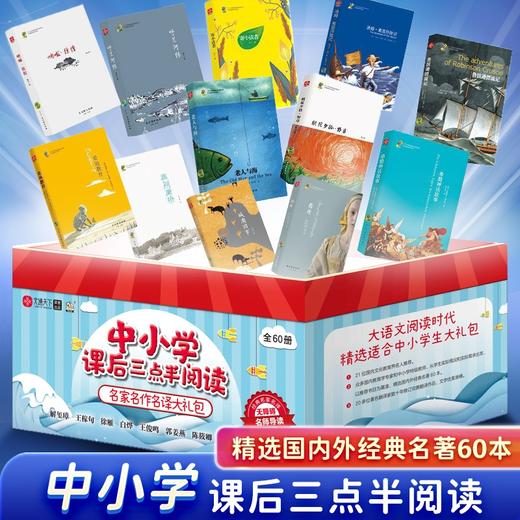 《中小学课后三点半阅读》全60册 商品图0