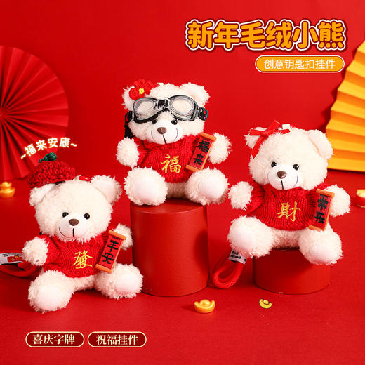 正版新年毛绒小熊钥匙扣挂件公仔创意背包挂饰情侣小礼品 商品图0