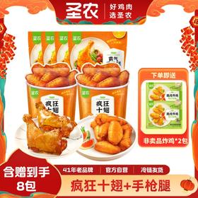 圣农疯狂十翅410g*2包+手枪腿180g*4包+限时赠（非卖品炸鸡*2包）