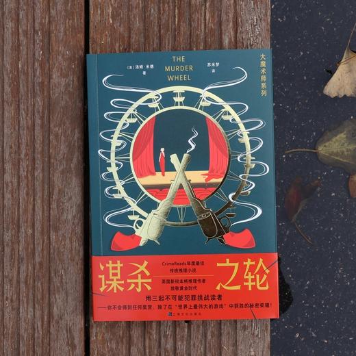 谋杀之轮（大魔术师系列） 商品图1